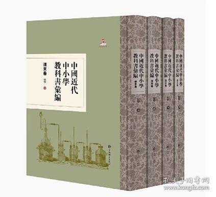 中国近代中小学教科书汇编·清末卷：化学 初中理化生同步讲练 王祖浩