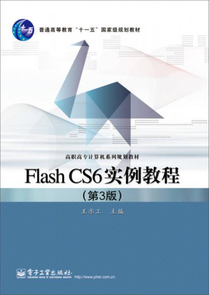 Flash CS6實(shí)例教程（第3版）/普通高等教育“十一五”國(guó)家級(jí)規(guī)劃教材·高職高專(zhuān)計(jì)算機(jī)系列規(guī)劃教材