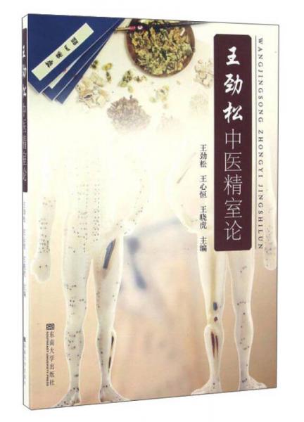 王勁松中醫(yī)精室論