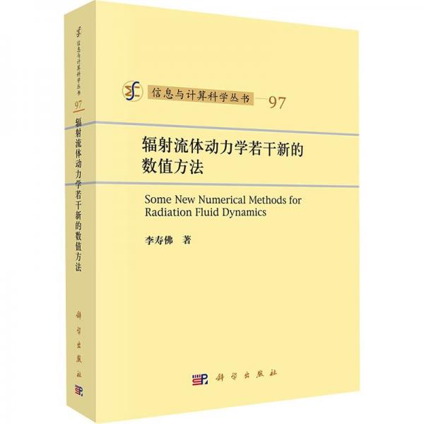 輻射流體動(dòng)力學(xué)若干新的數(shù)值方法