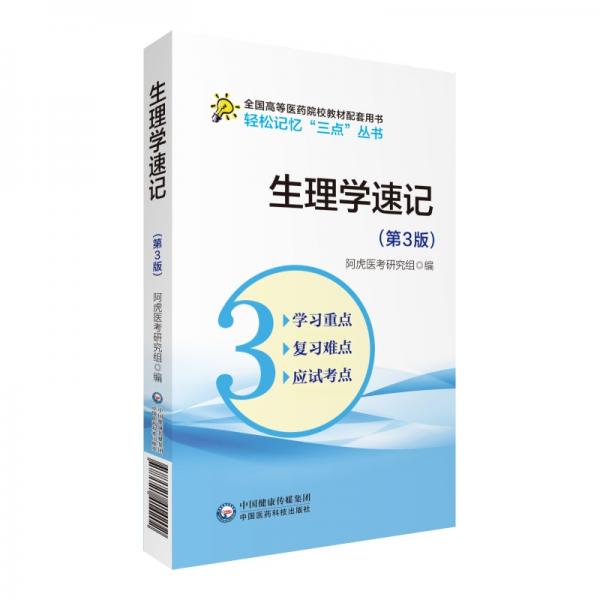 生理學(xué)速記