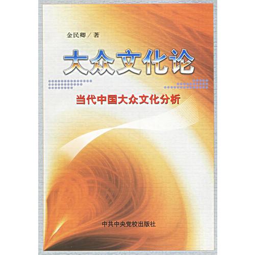 大众文化论：当代中国大众文化分析