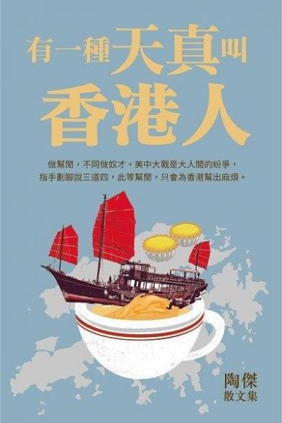 有一種天真叫香港人