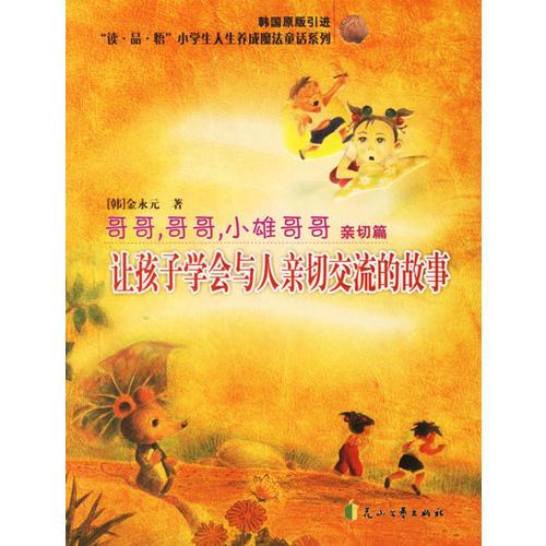 哥哥哥哥小雄哥哥(親切篇讓孩子學會與人親切交流的故事韓國原版引進)/讀品悟小學生人生養(yǎng)成魔法童話系列
