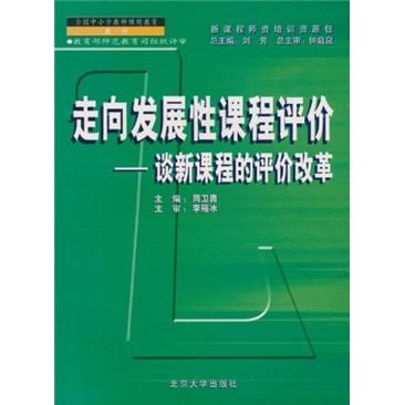 走向發(fā)展性課程評(píng)價(jià)——新課程師資培訓(xùn)教材