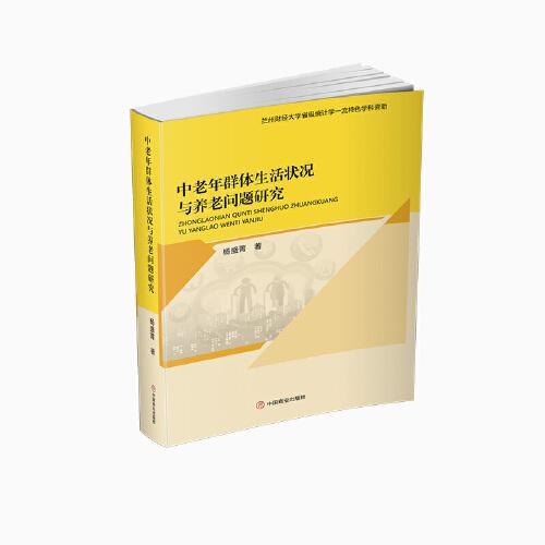 中老年群體生活狀況與養(yǎng)老問題研究