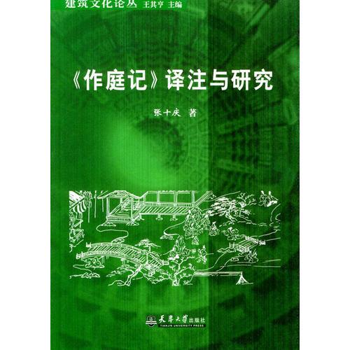 《作庭記》譯注與研究