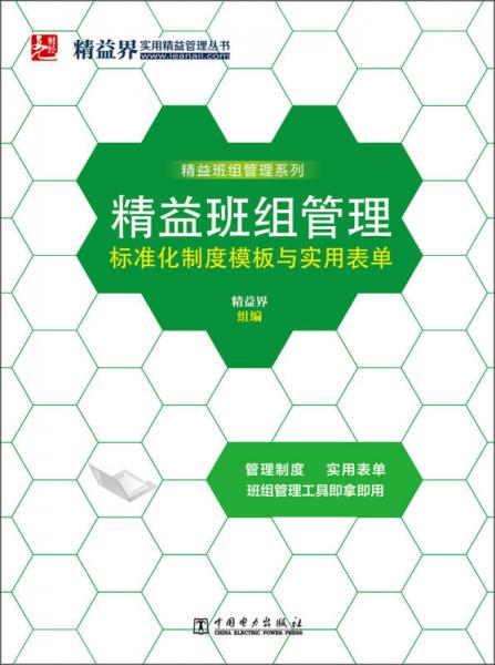 精益界实用精准管理丛书：精益班组管理标准化制度模板与实用表单