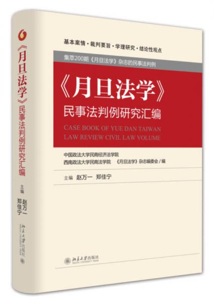 《月旦法学》民事法判例研究汇编