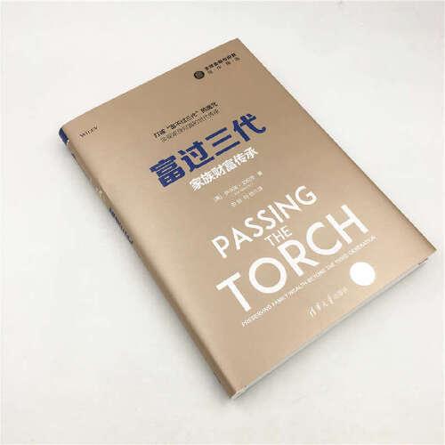 富过三代：家族财富传承