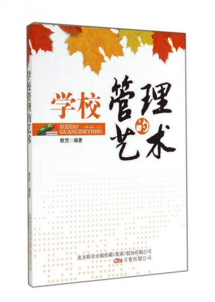 学校管理的艺术