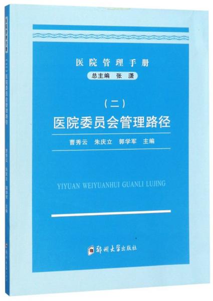 医院管理手册2：医院委员会管理路径