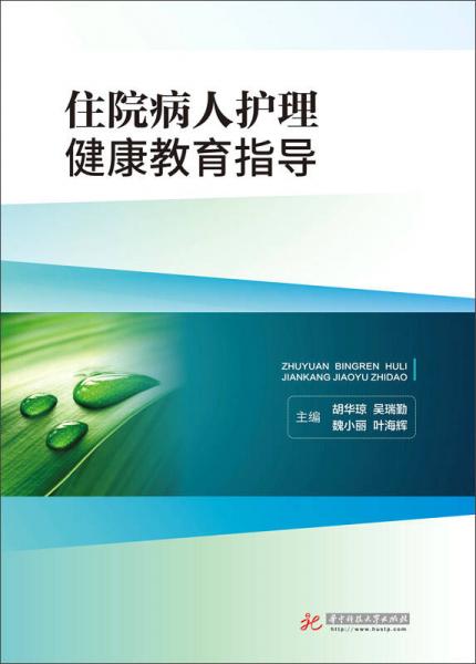 住院病人护理健康教育指导