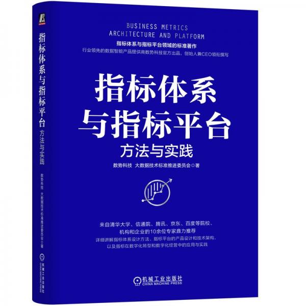 指标体系与指标平台：方法与实践   数势科技 大数据技术标准推进委员会