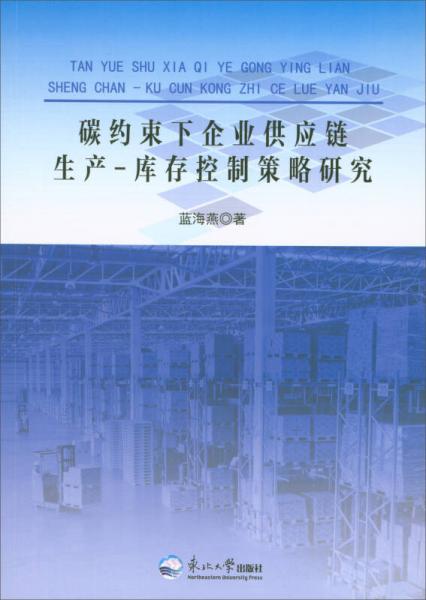 碳约束下企业供应链生产：库存控制策略研究