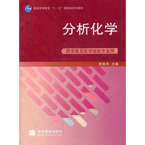 分析化學（藥學類及醫(yī)學檢驗專用）