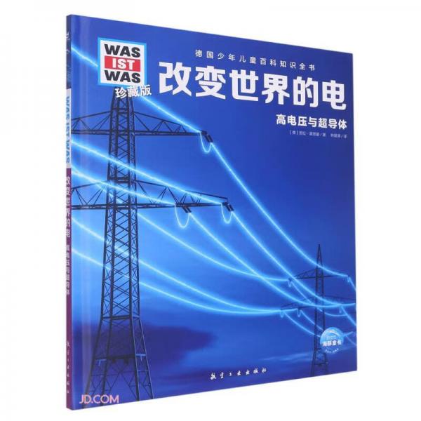 改變世界的電(高壓電與超導(dǎo)體珍藏版)(精)/德國少年兒童百科知識全書