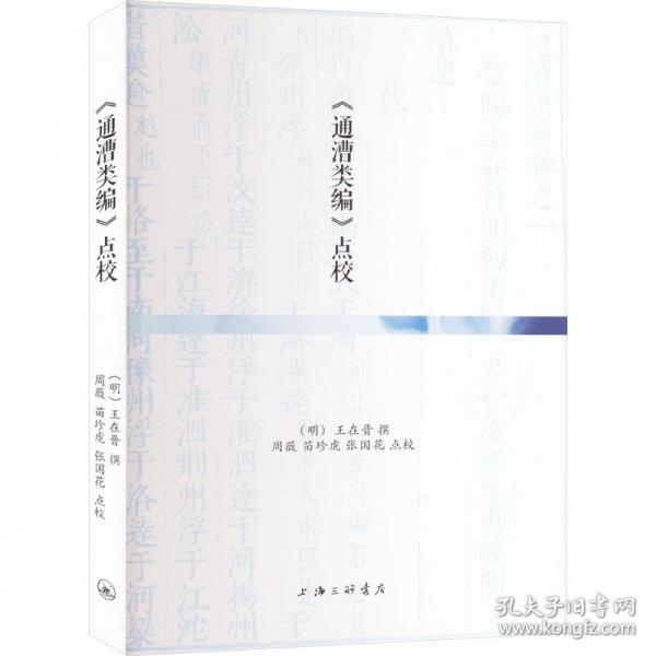 《通漕類編》點(diǎn)校