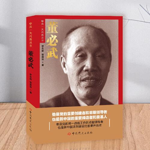 董必武——中共一大代表叢書