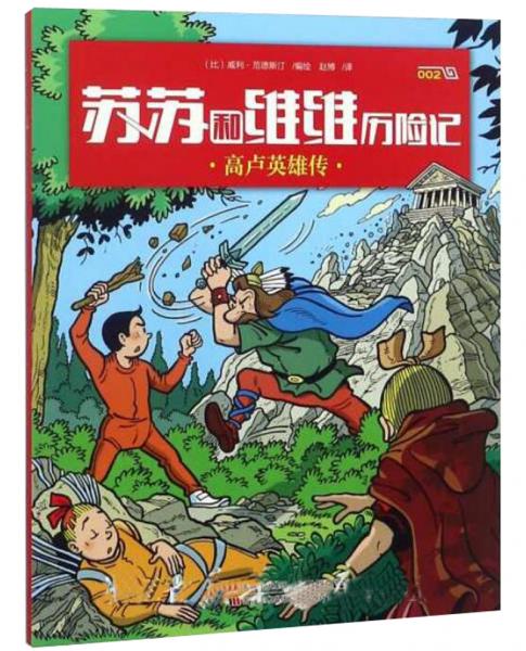 高盧英雄傳/蘇蘇和維維歷險記