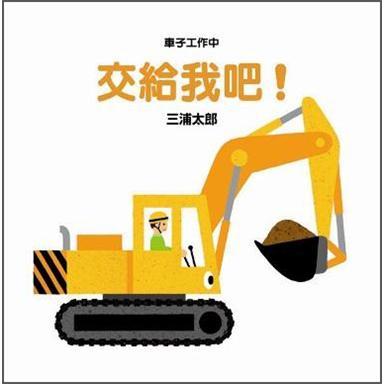 車子工作中：交給我吧！