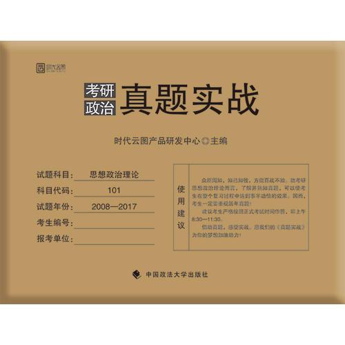 2018 考研政治真题实战 十年真题 时代云图产品中心