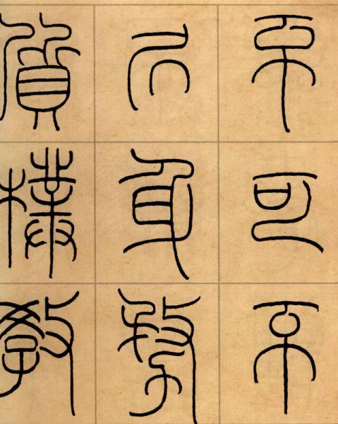 王福庵：篆书治家格言