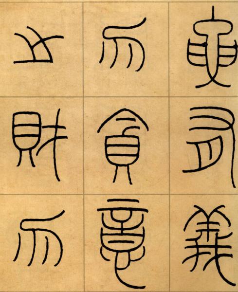 王福庵：篆书治家格言