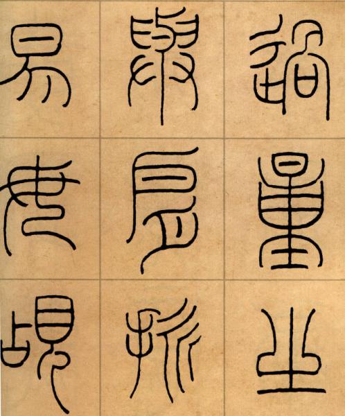 王福庵：篆书治家格言