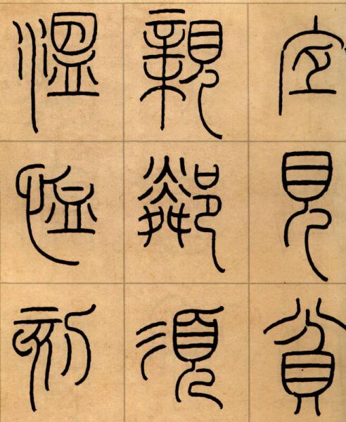 王福庵：篆书治家格言