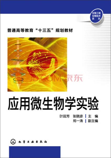 應(yīng)用微生物學(xué)實(shí)驗(yàn)