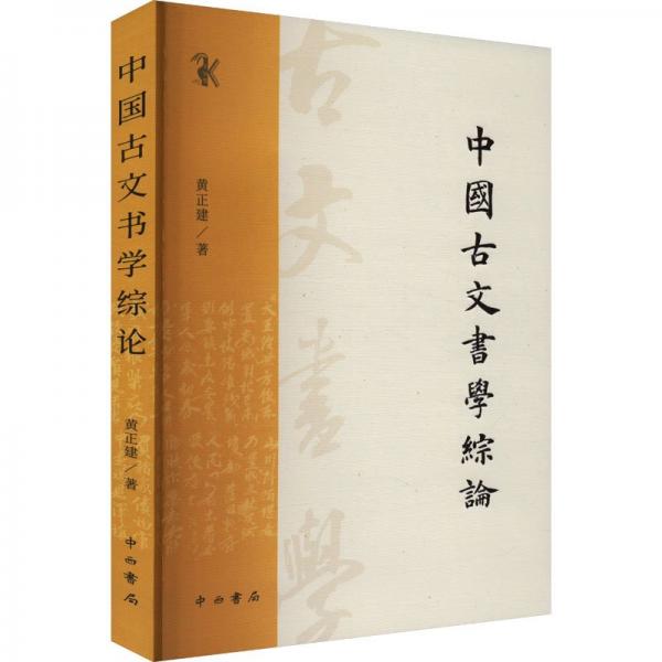 中國古文書學(xué)綜論