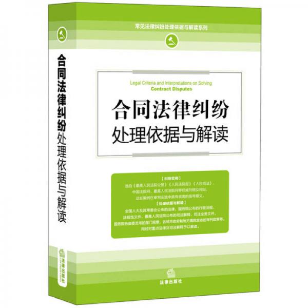 合同法律糾紛處理依據(jù)與解讀