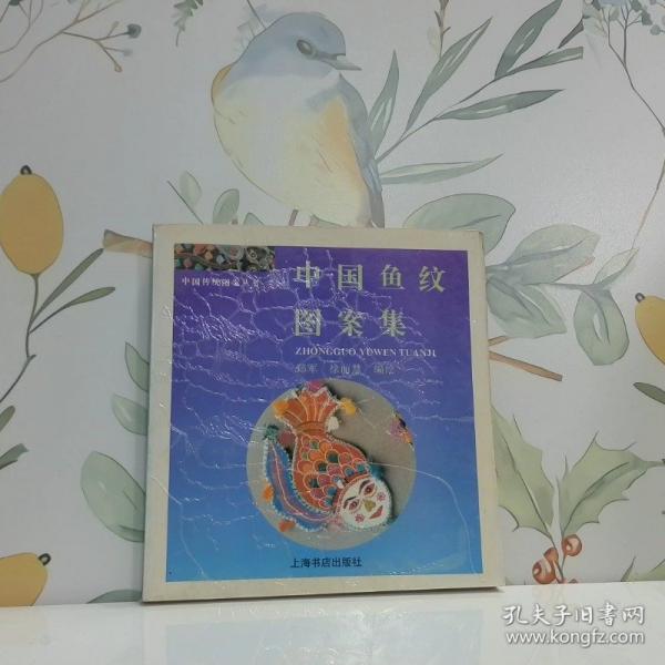 中國魚紋圖案集