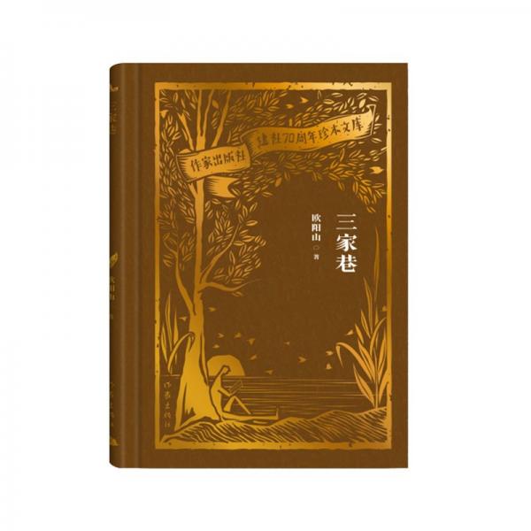 全新正版圖書 三家巷歐陽山作家出版社有限公司9787521224498