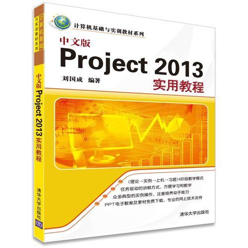 中文版Project 2013实用教程