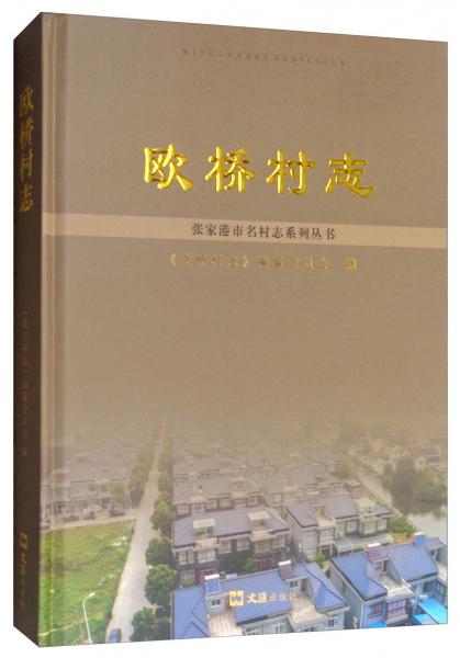 歐橋村志/張家港市名村志系列叢書