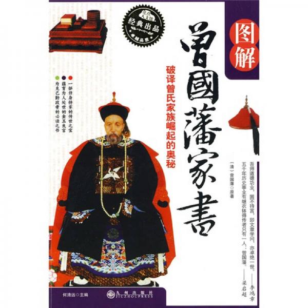 圖解曾國藩家書