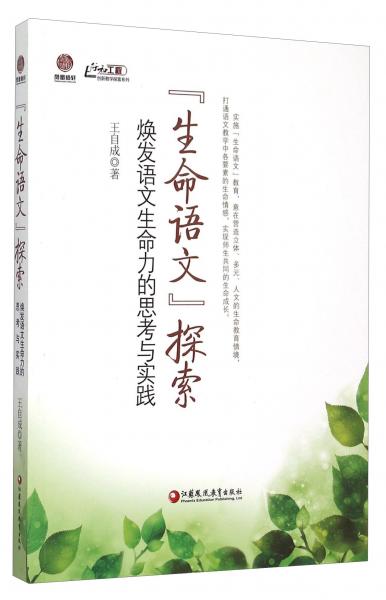 “生命語文”探索煥發(fā)語文生命力的思考與實踐
