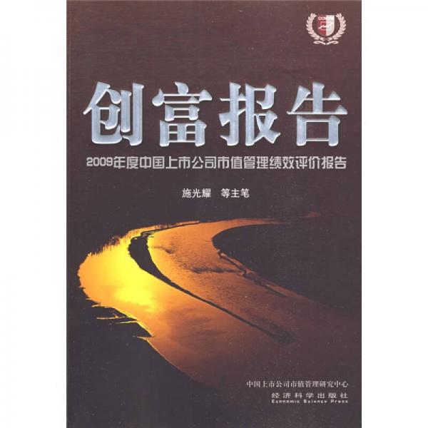 创富报告：2009年度中国上市公司市值管理绩效评价报告