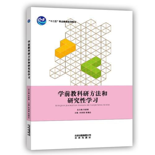 學(xué)前教科研方法和研究性學(xué)習(xí)