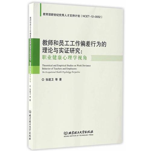 教師和員工工作偏差行為的理論與實證研究：職業(yè)健康心理學視角