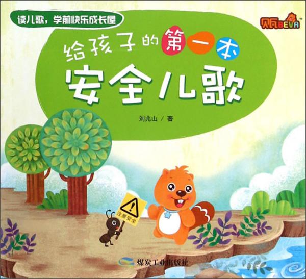 給孩子的第一本安全兒歌