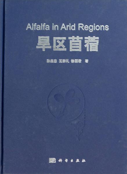 旱區(qū)苜蓿