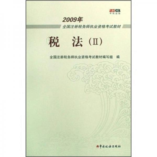 2009年全国注册税务师执业资格考试教材：税法2