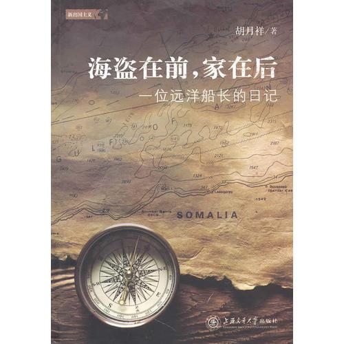 海盜在前，家在后