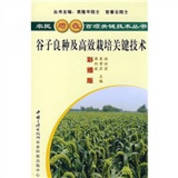 谷子良種及高效栽培關(guān)鍵技術(shù)（彩插版）