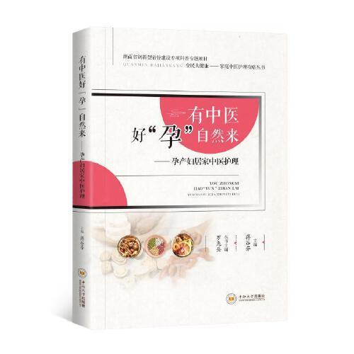 有中醫(yī)好“孕”自然來(lái): 孕產(chǎn)婦家庭中醫(yī)護(hù)理    蔣谷芬 主編      中南大學(xué)出版社