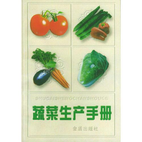 蔬菜生产手册