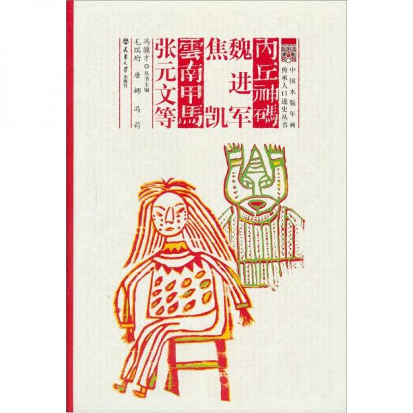內(nèi)丘神碼：魏進(jìn)軍 焦凱 云南甲馬 張?jiān)牡? onerror=
